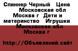 Fidget Hand Spinner Black / Спиннер Черный › Цена ­ 299 - Московская обл., Москва г. Дети и материнство » Игрушки   . Московская обл.,Москва г.